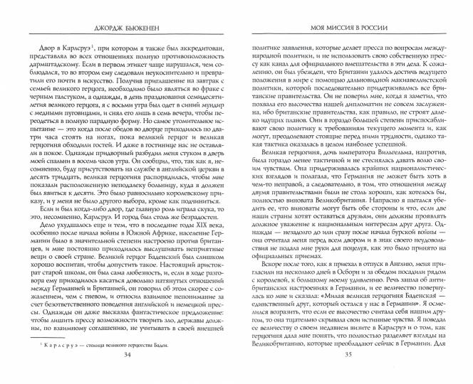 Моя миссия в России. Воспоминания английского дипломата. 1910—1918