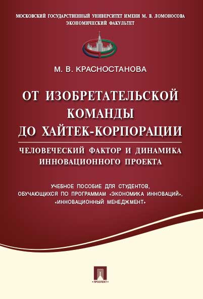 От изобретательской команды до хайтек-корпорации.Человеческий фактор и динамика инновационного проекта.Уч.пос.для студентов, обучающихся по программам "Экономика инноваций", "Инновационный менеджмент".-М.:Проспект,2021.