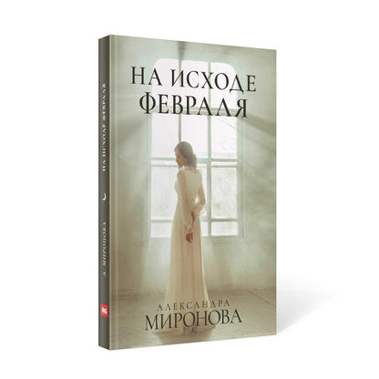 Рип.ШокЛит.На исходе февраля