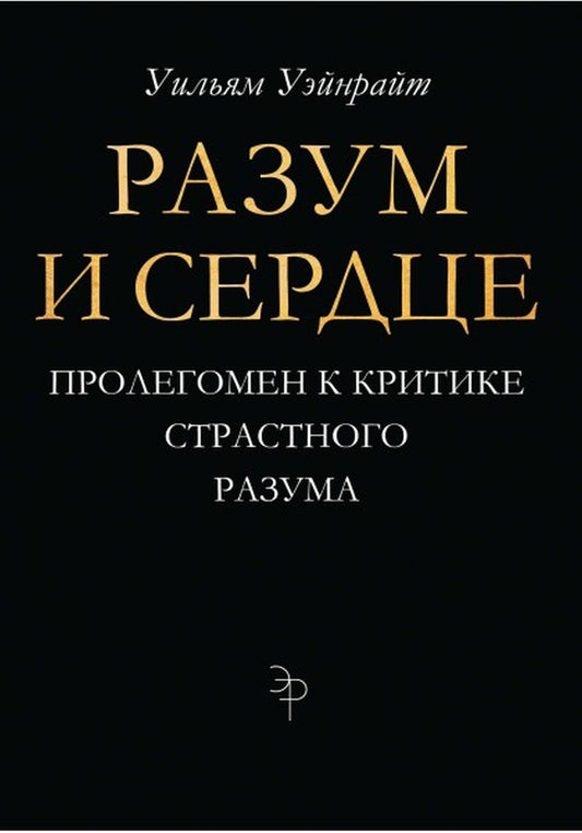 Разум и сердце. Пролегомен к критике страстного разума