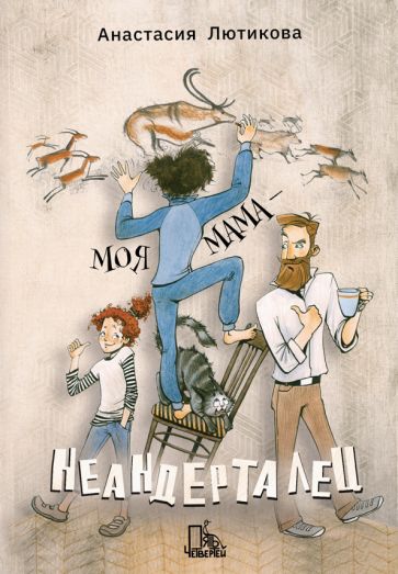 Лютикова. Моя мама - неандерталец