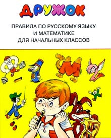 Правила для начальных классов