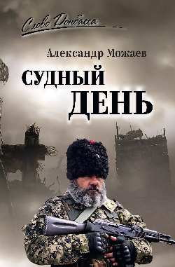 СЛД Судный день (12+)