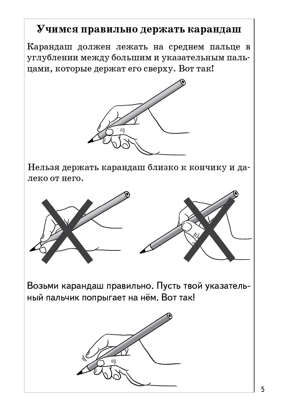 Пропись Часть 1 (для детей 5-7 лет) ; Пропись Часть 1 (для детей 5-7 лет)
