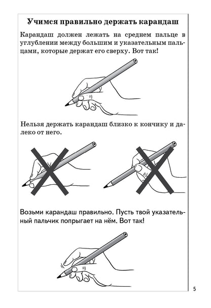 Пропись Часть 1 (для детей 5-7 лет) ; Пропись Часть 1 (для детей 5-7 лет)