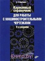 Карманный справочник для работы с машиностроительными чертежами. 2-е изд., доп.и перераб