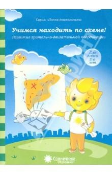 Учимся находить по схеме!