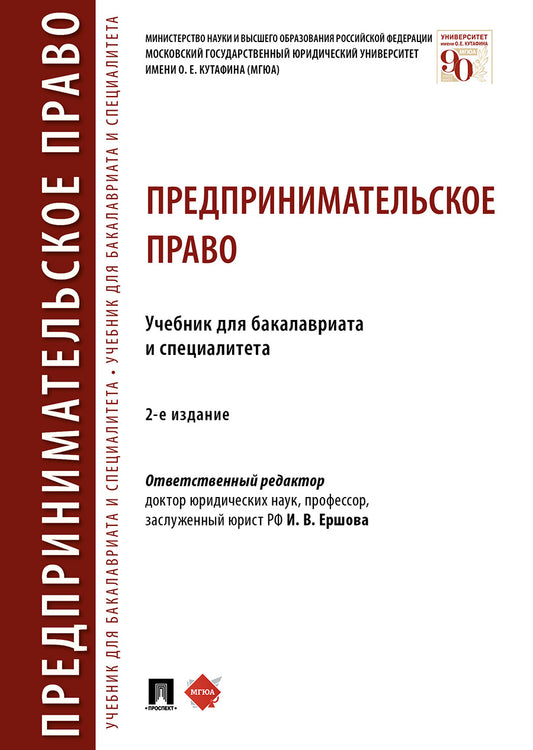 Предпринимательское право.Уч. для бакалавриата и специалитета.-2-е изд., перераб. и доп.-М.:Проспект,2025. /=246745/