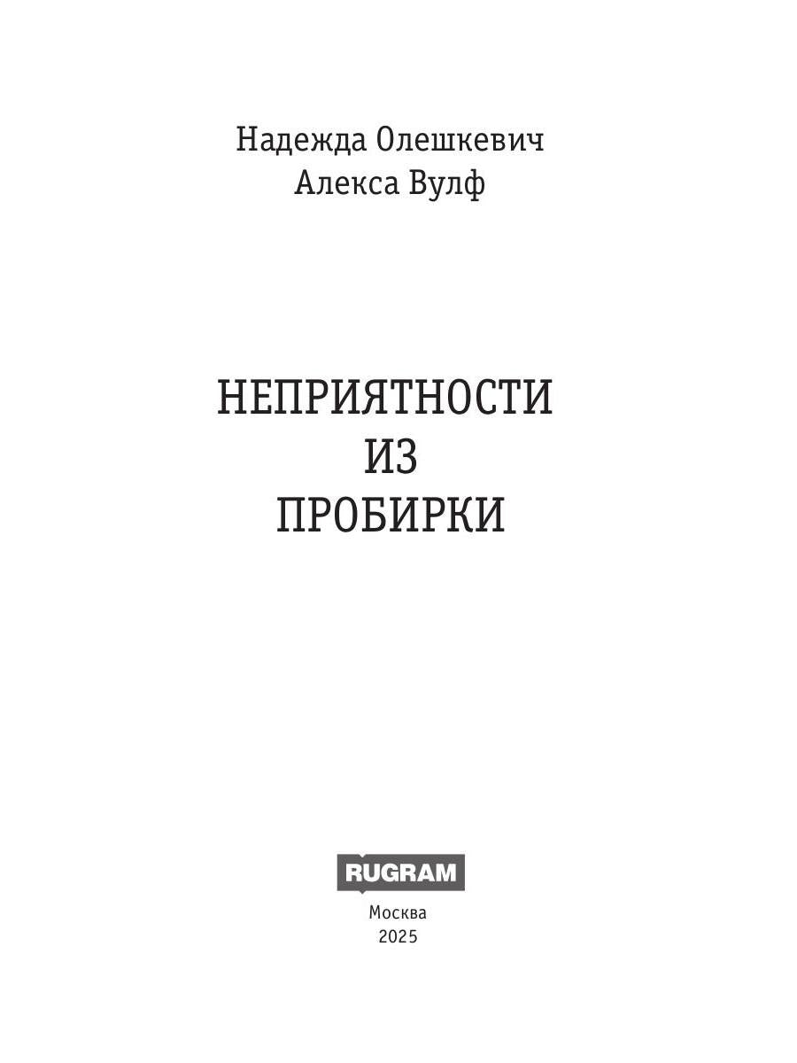 Неприятности из пробирки