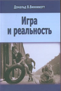 Винникотт Д.В. Игра и реальность.