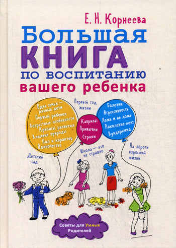 Большая книга по воспитанию вашего ребенка. Корнеева Е.Н.