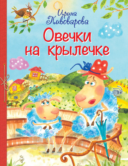 ВЛС Овечки на крылечке : Стихи для малышей