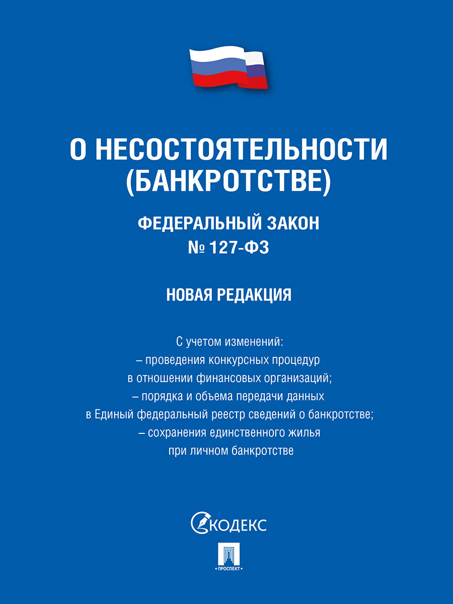 О несостоятельности (банкротстве) № 127-ФЗ (новая редакция).-М.:Проспект,2024. /=245081/