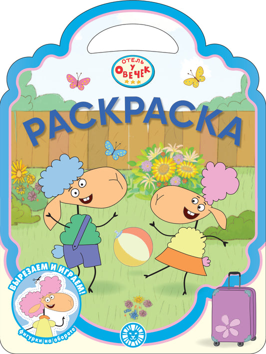 Отель у Овечек N РСУ 2312 Раскраска-сумочка