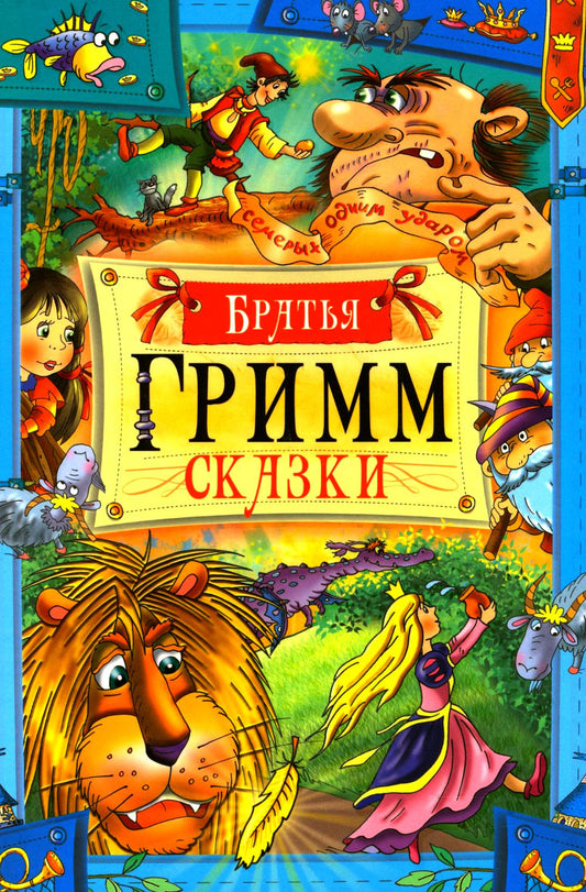 Сказки