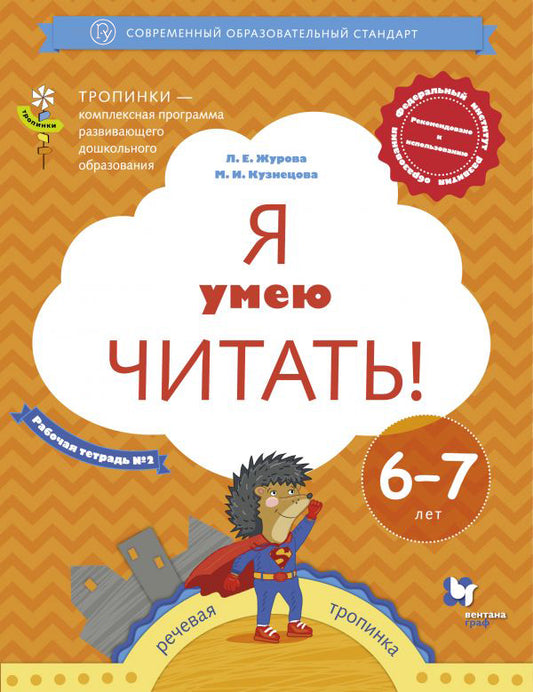 Я умею читать! 6–7 лет. Рабочая тетрадь № 2