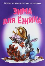 Карпович. Зима для ежика. Добрые сказки про Зайчика и Ежика
