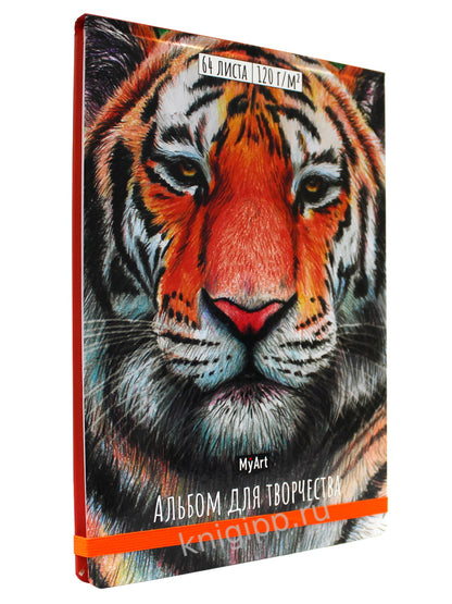 My Art. АЛЬБОМ ДЛЯ ТВОРЧЕСТВА. ТИГР