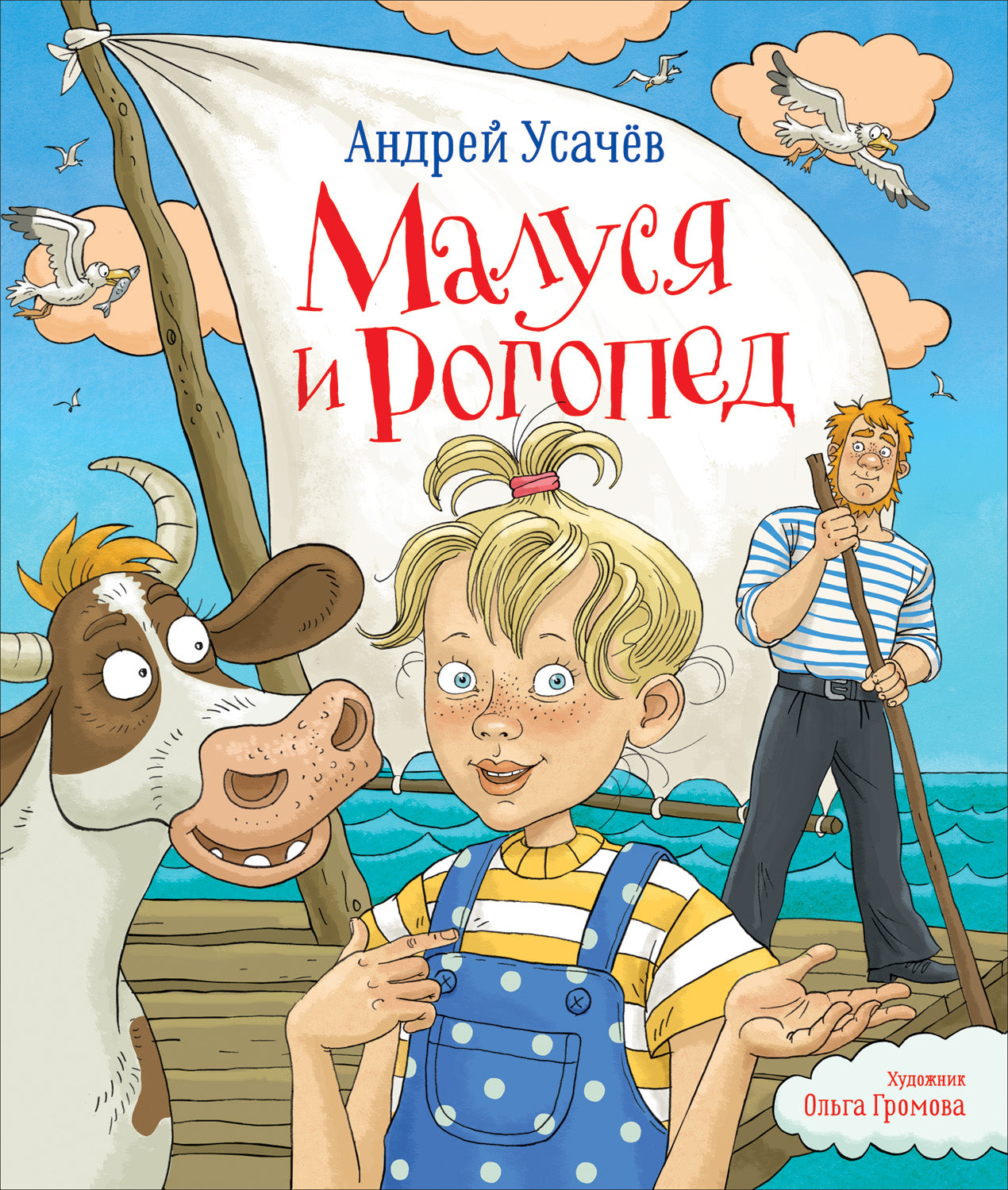 Усачев Андрей. Малуся и Рогопед