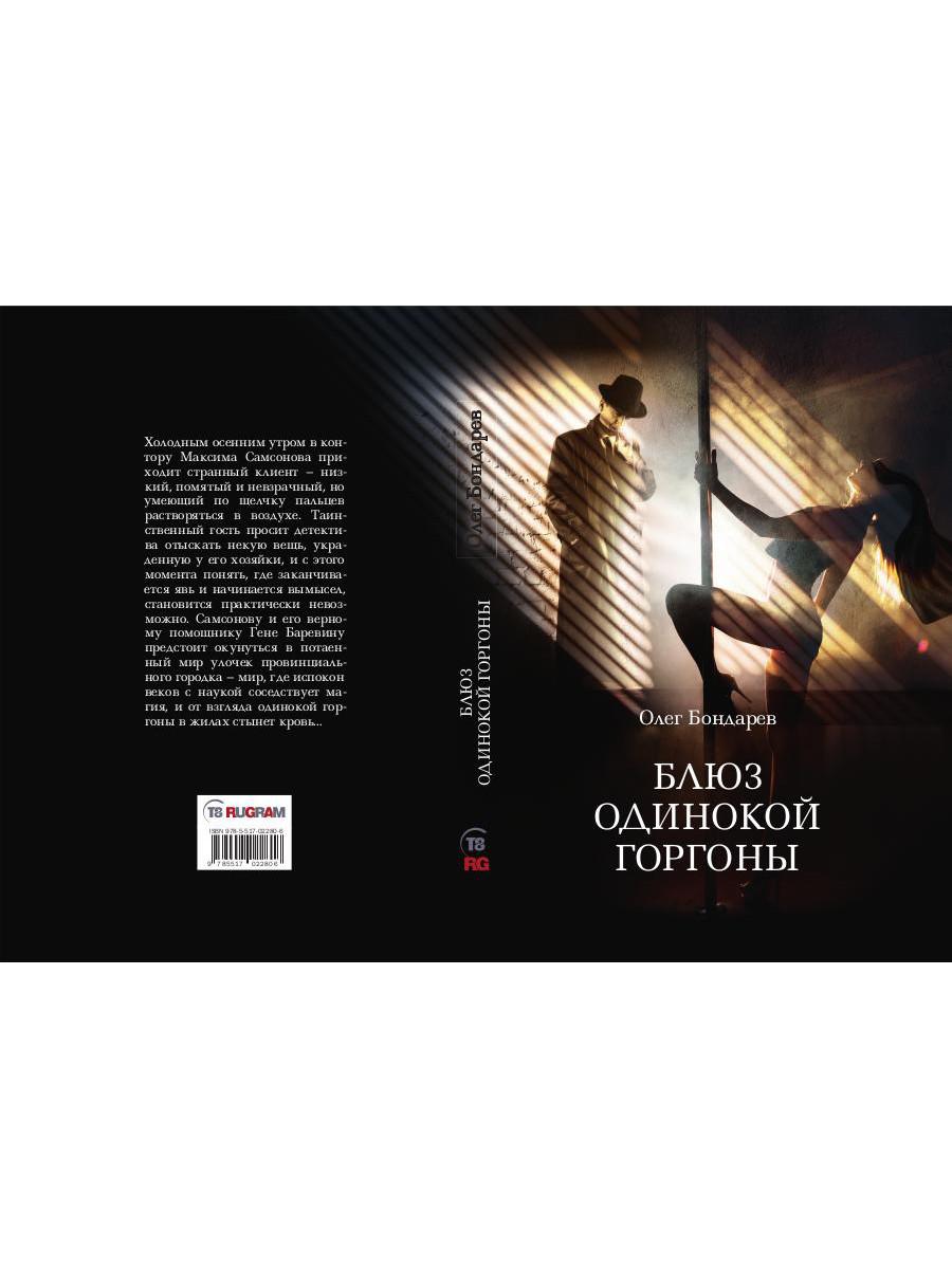 Блюз одинокой горгоны