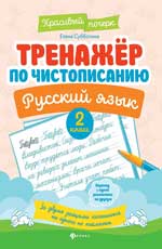 Тренажер по чистописанию.Русский язык:2 класс.