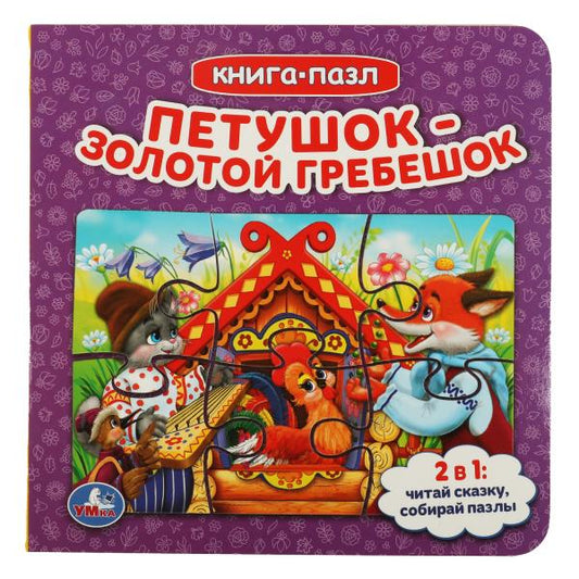 Петушок золотой гребешок. Книга с 5 пазлами. 160х160мм. 10 карт. стр. Умка в кор.28шт