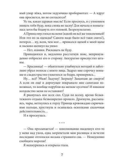 Новая Спящая Красавица