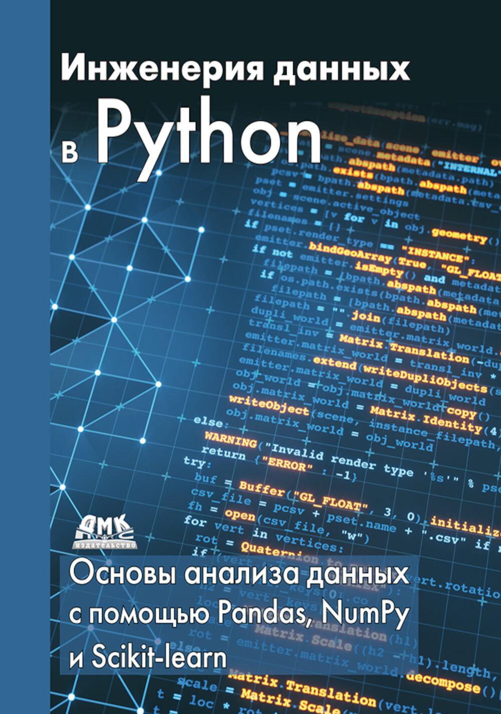Инженерия данных в Python