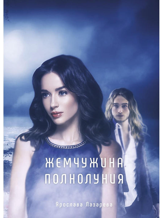 Рип.Лазарева Жемчужина полнолуния