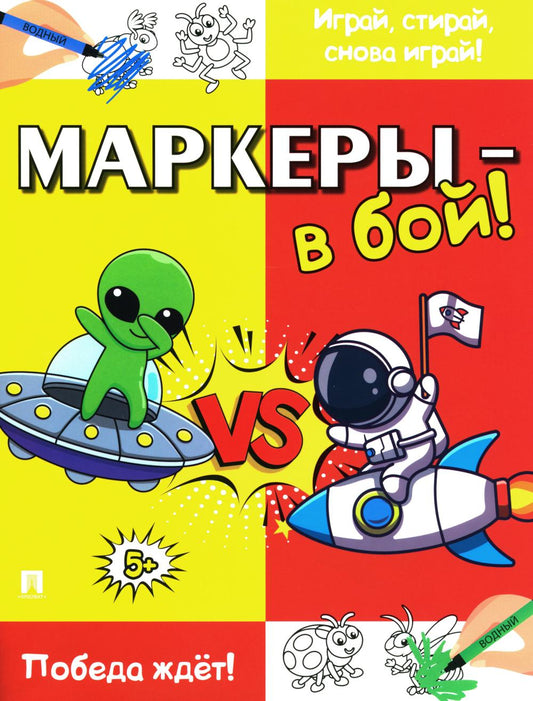 Маркеры - в бой! Победа ждёт!-М.:Проспект,2024.