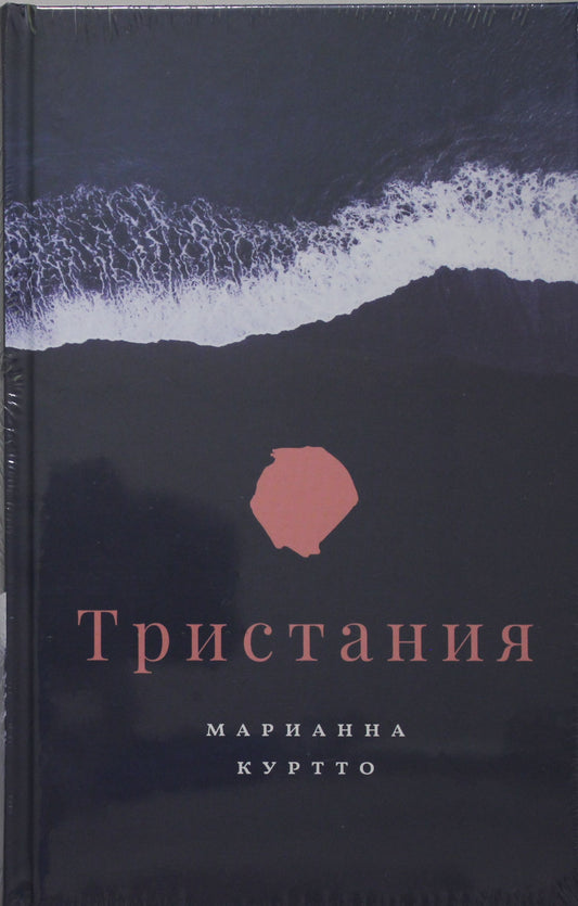 П.НЭ.Тристания.Марианна Куртто