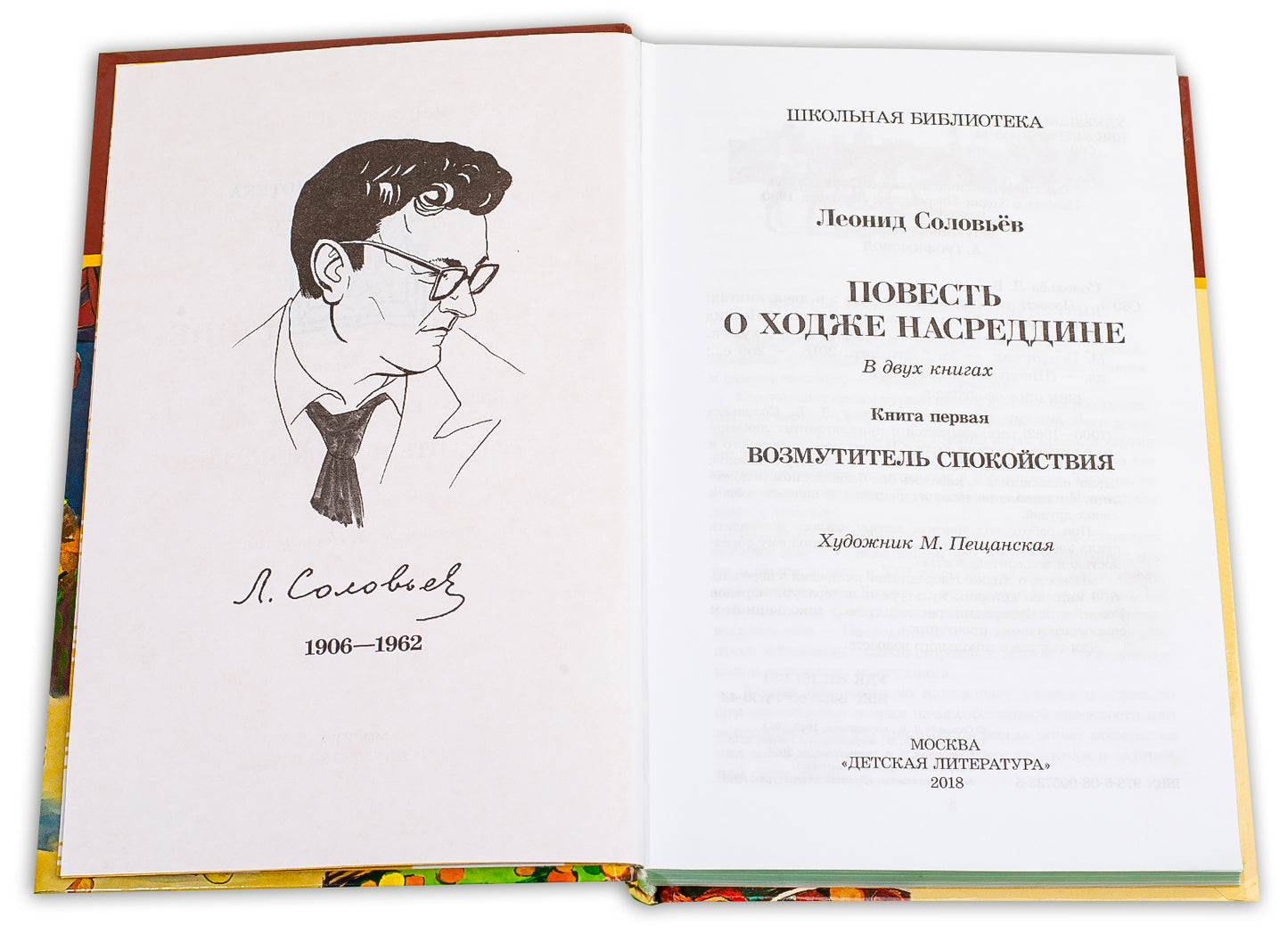Повесть о Ходже Насреддине. В 2 кн. Кн. 1: Возмутитель спокойствия