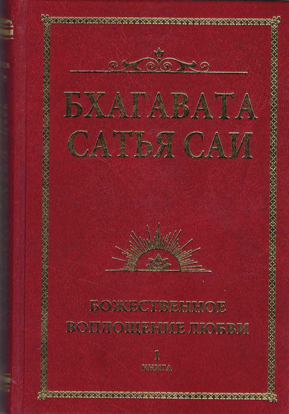 Бхагавата Сатья Саи. Божественное воплощение любви. Книга 1