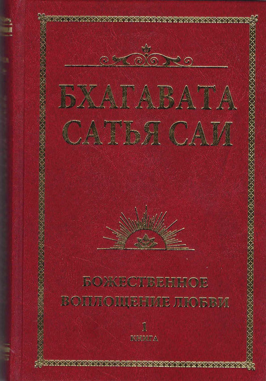 Бхагавата Сатья Саи. Божественное воплощение любви. Книга 1