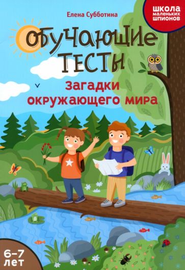 Обучающие тесты: загадки окружающего мира: 6-7 лет