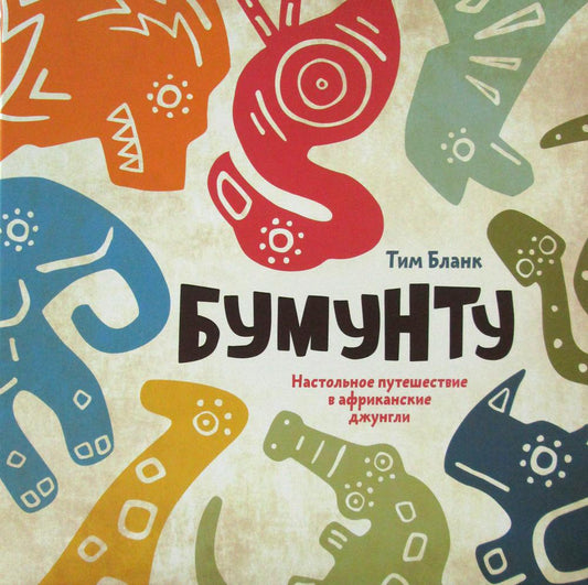 Бумунту. Настольное путешествие в африканские джунгли