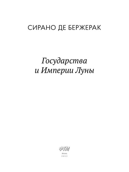 Государства и Империи Луны: роман, стихотворения, письма