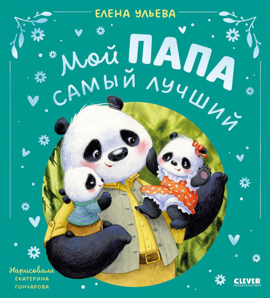 Семейные сказки. Мой папа самый лучший