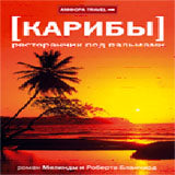 Карибы.Ресторанчик под пальмами