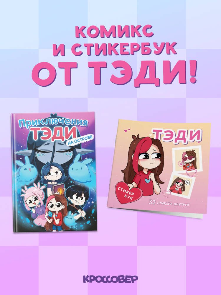 Комплект "Приключения Тэди на острове" и "Тэди. Стикербук с наклейками"