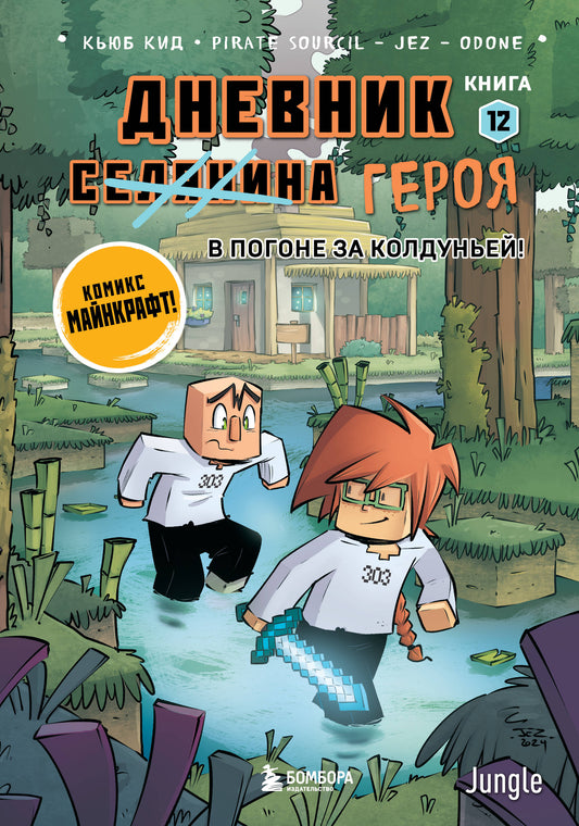 Дневник героя. В погоне за Колдуньей! Книга 12