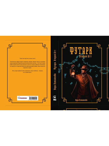 Футарк. Второй атт