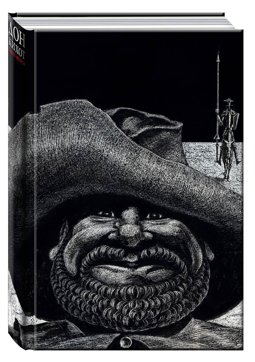 Дон Кихот. Том 2