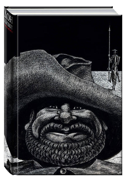 Дон Кихот. Том 2