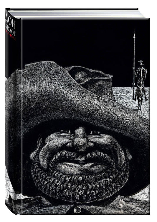 Дон Кихот. Том 2