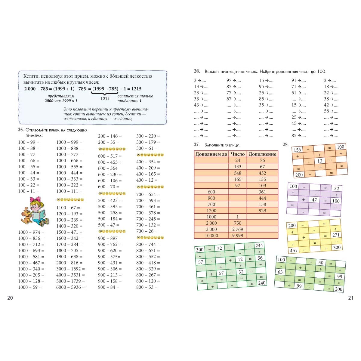 Круглые числа и дополнения к ним. Квест-тренажер устного счета. Сложение и вычитание в пределах 10 000