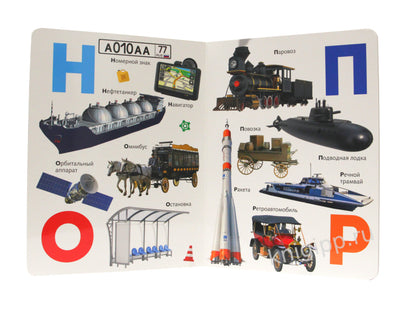 книги на картоне МАКСИ 235х315 7 разворотов. Азбука транспорта