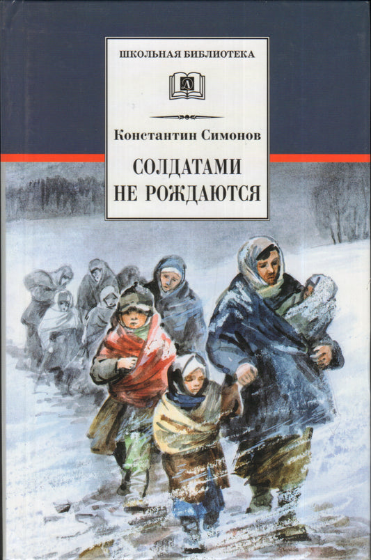 Солдатами не рождаются