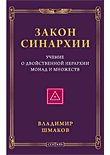 Закон синархии и учение о двойственной иерархии монад и множеств (нов.)