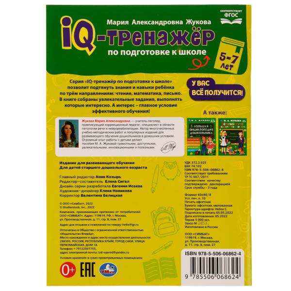 IQ-тренажер по подготовке к школе: чтение, математика, письмо. Жукова М.А. 5-7лет. Умка в кор.12шт